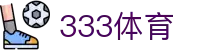 333体育官方门户 - 专业的足球篮球体育平台